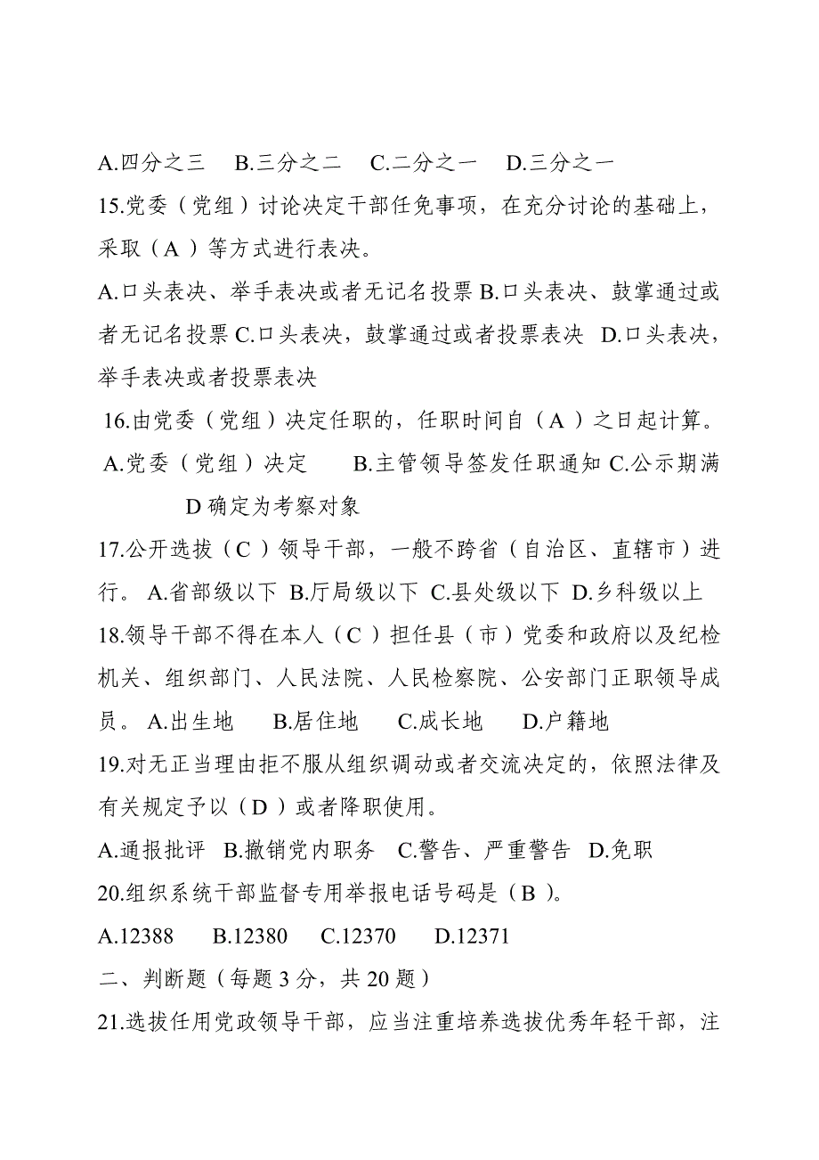 《党政领导干部选拔任用工作条例》知识(2套)_第3页