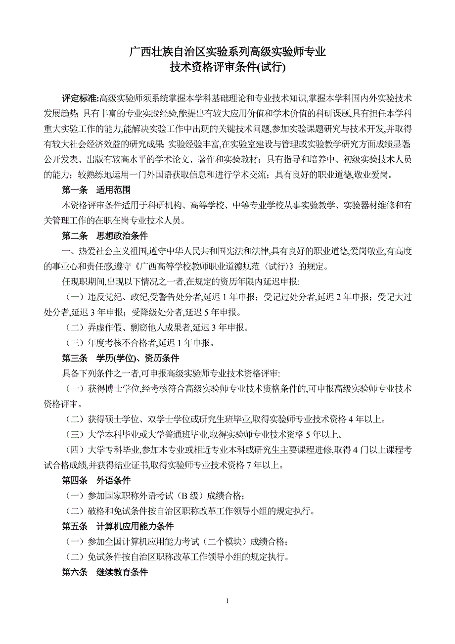 广西壮族自治区实验系列高级实验师专业_第1页