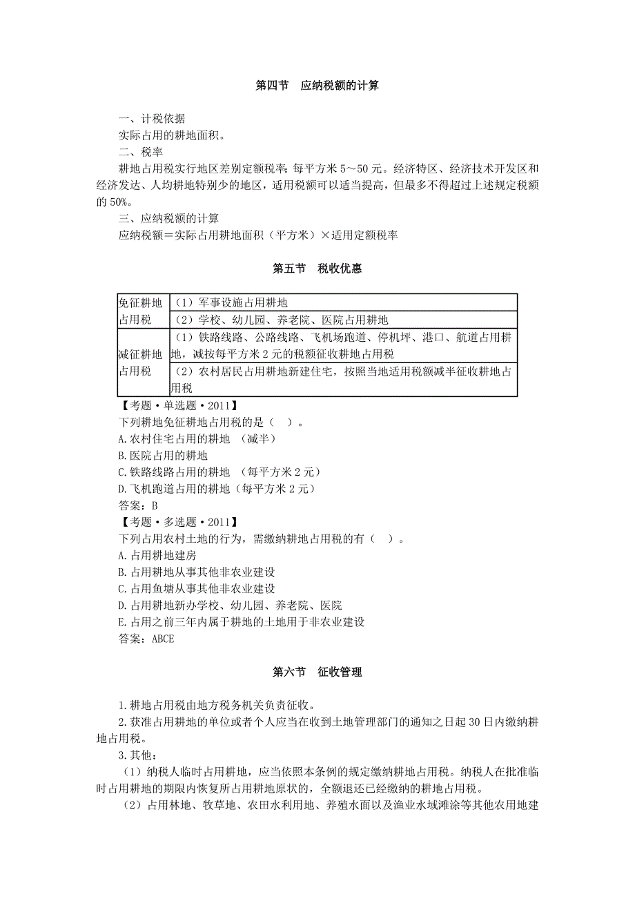 税法二-耕地占用税_第2页