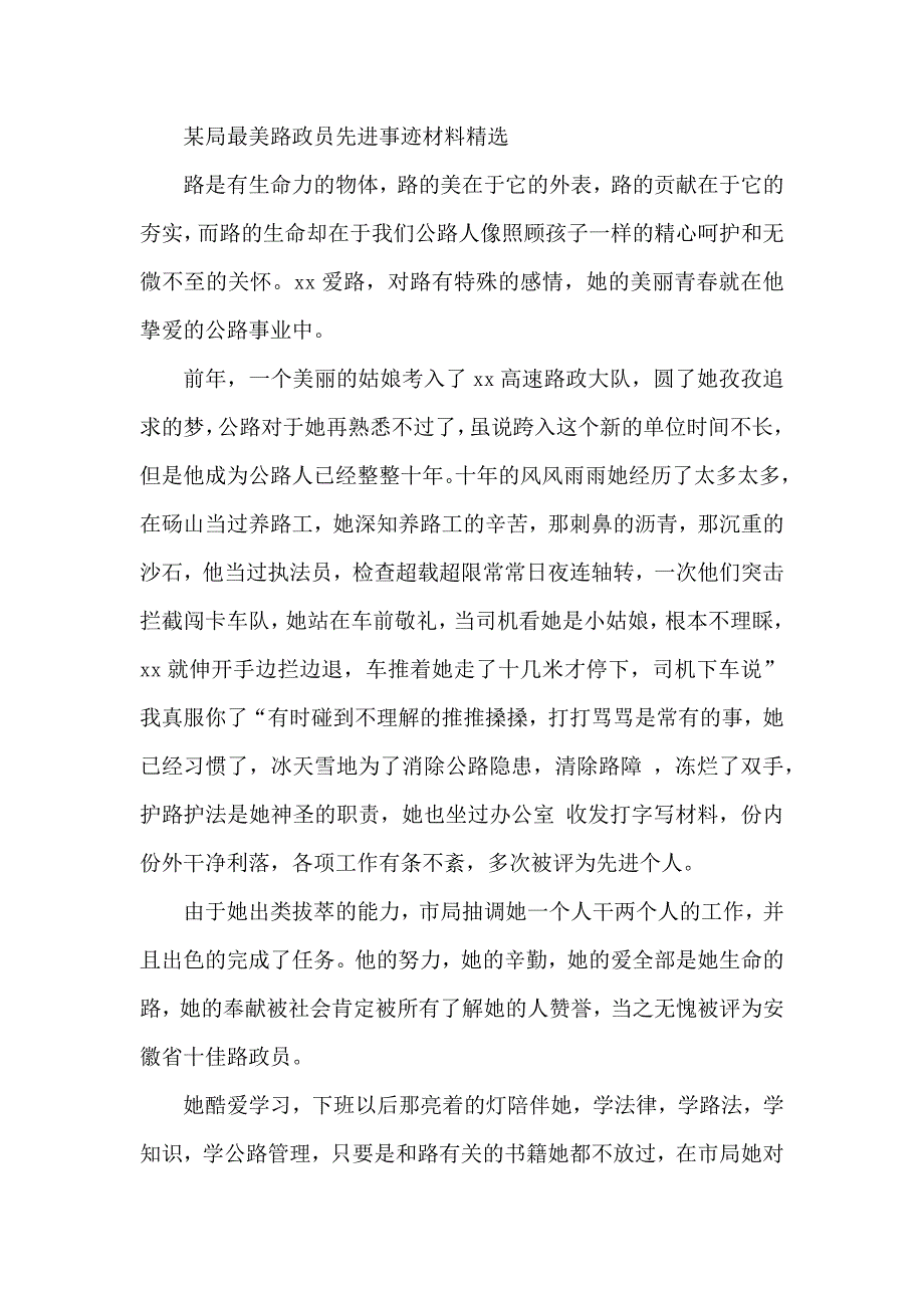 某局最美路政员先进事迹材料精选_第1页