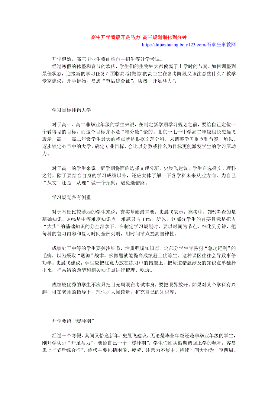 高中开学暂缓开足马力 高三规划细化到分钟_第1页