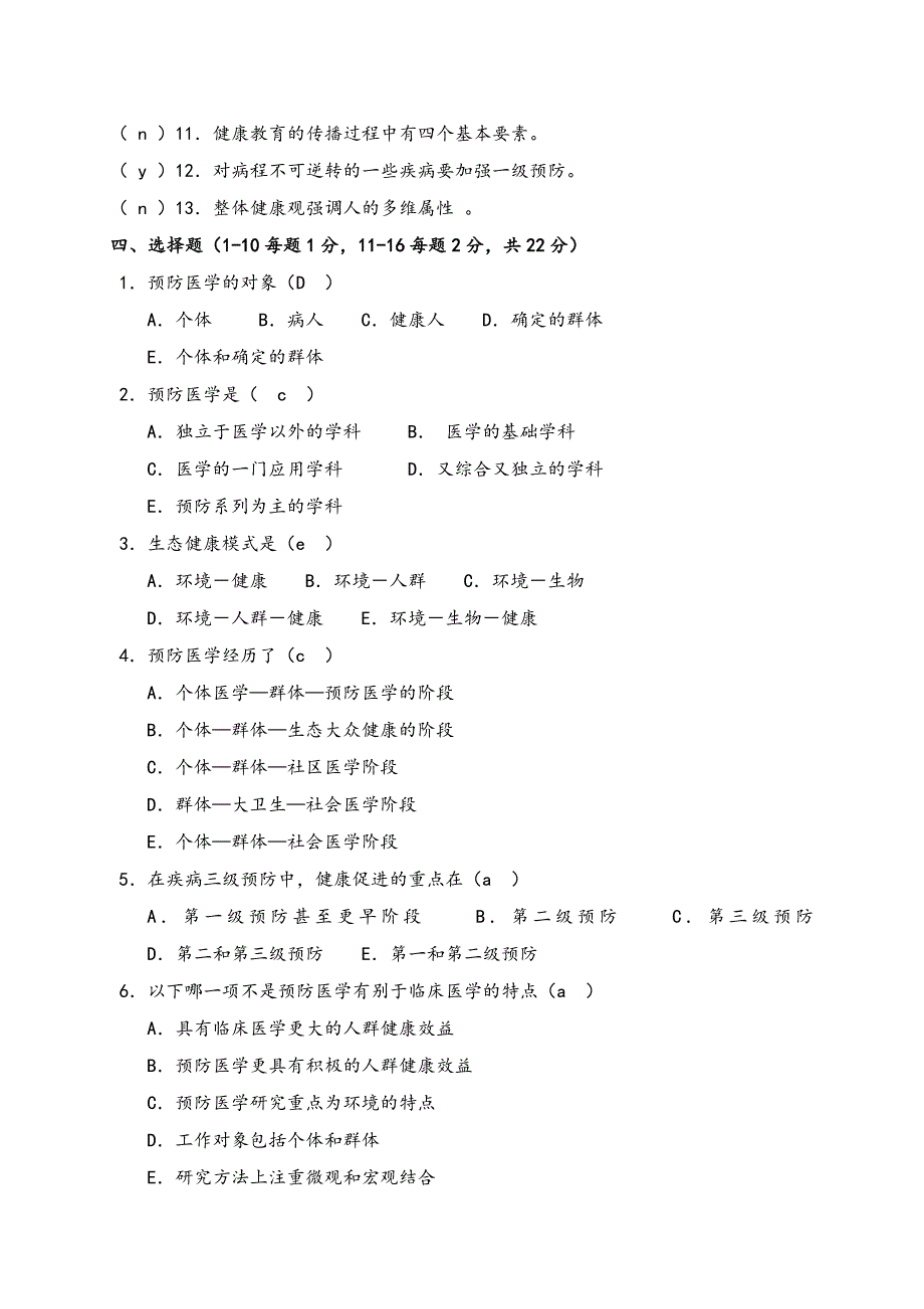 《预防医学》试题_第2页