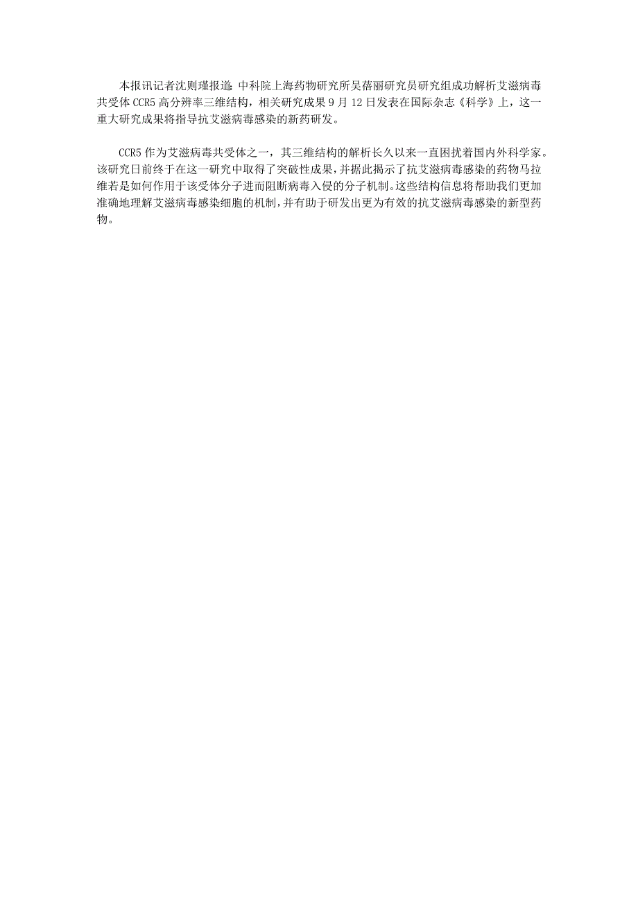 我科学家解析艾滋病毒共受体CCR5结构_第1页