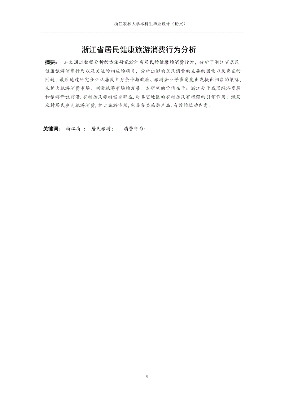 浙江省居民健康旅游消费行为分析_第3页