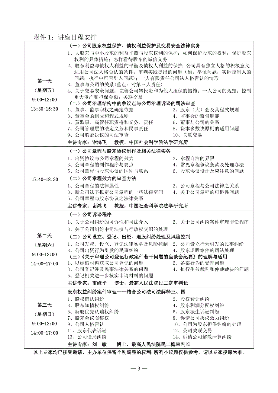 公司设立、出资、股东权益纠纷、公司法司法解释(北京)_第3页