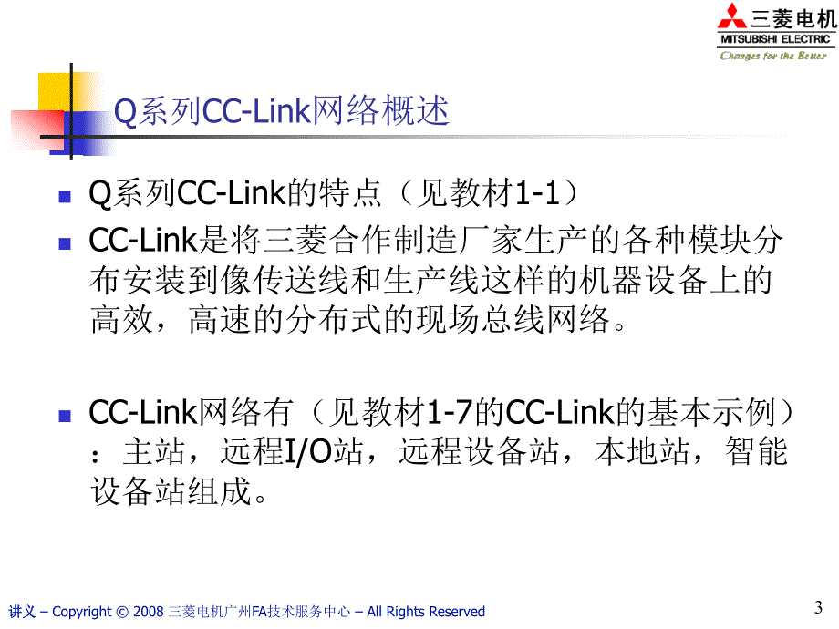 三菱电机Q系列CC-Link培训6388125863_第3页