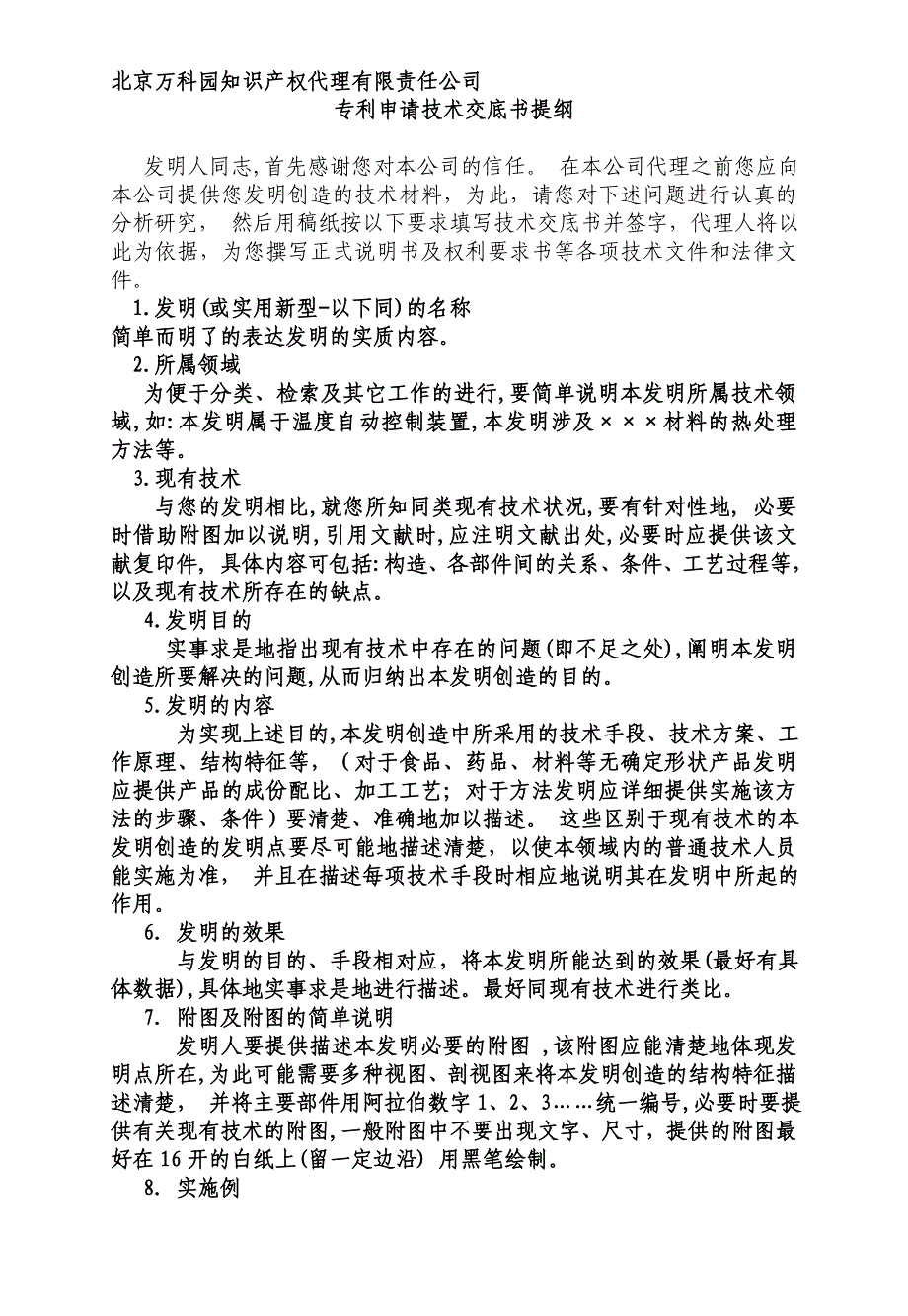 北京万科园知识产权代理有限责任公司_第1页