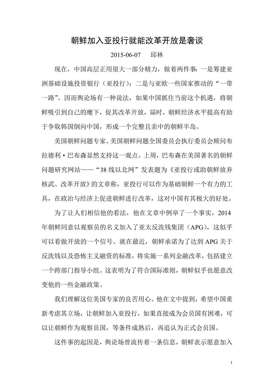 朝鲜加入亚投行就能改革开放是奢谈_第1页