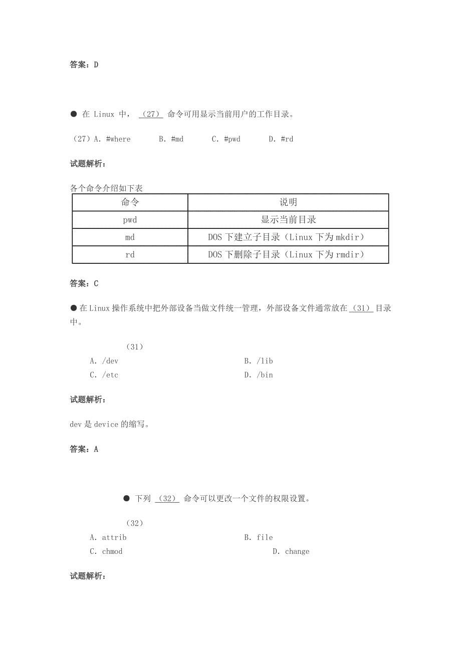 软考网络工程师Linux真题详解_第5页