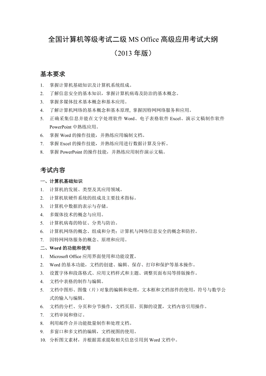 计算机等级考试二级MS Office高级应用考试大纲a_第1页