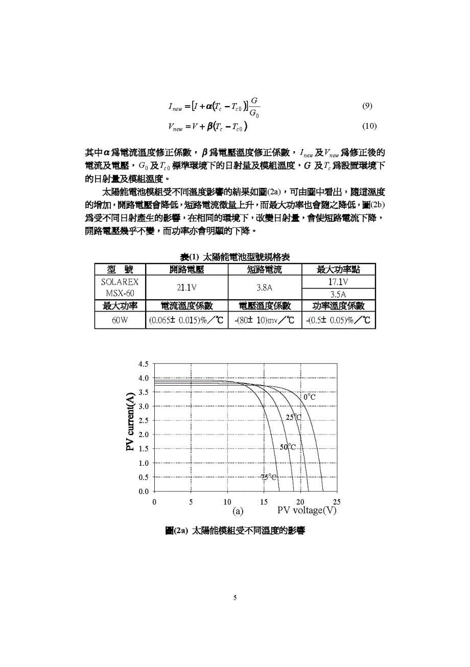 独立太阳能电力系统动态模拟与最佳化设计_第5页