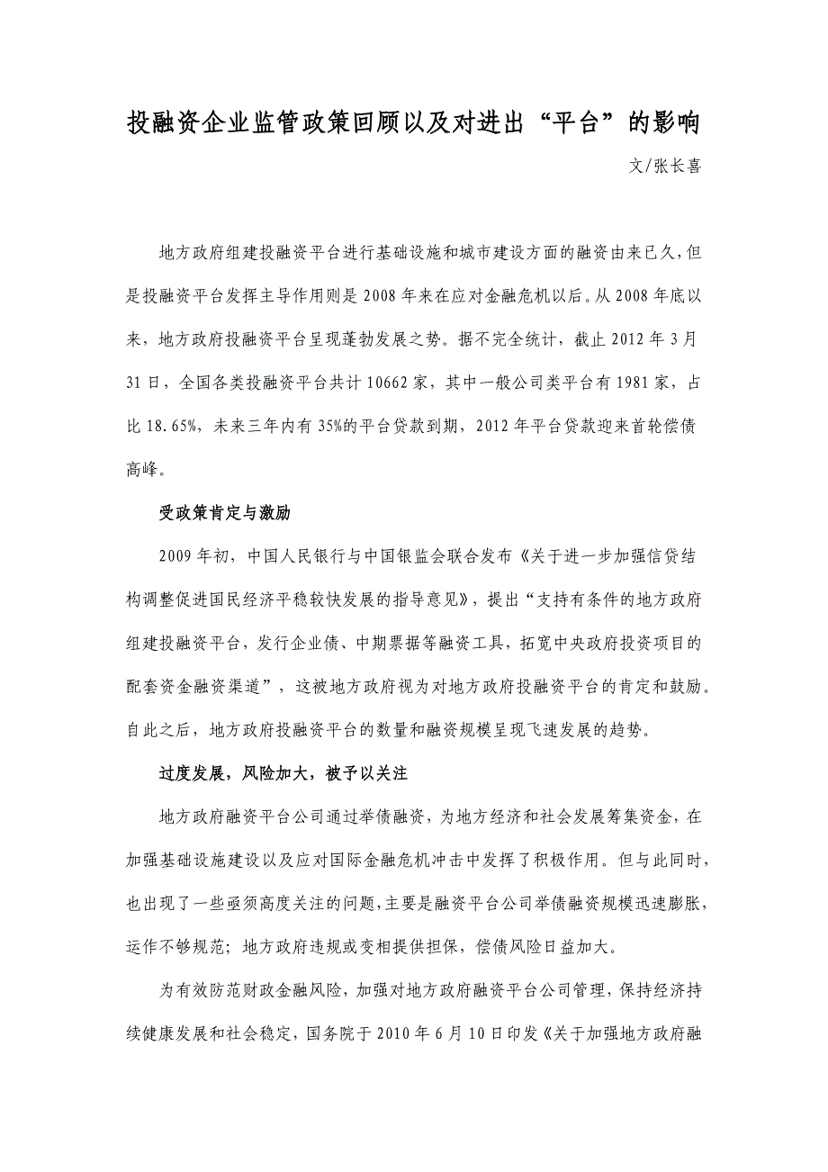 投融资企业监管政策回顾以及对进出“平台”的影响_第1页