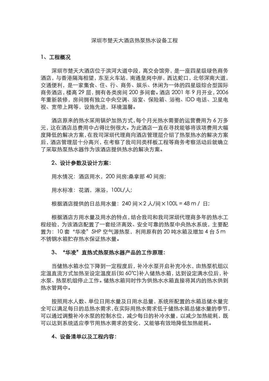 深圳市楚天大酒店热泵热水设备工程_第1页