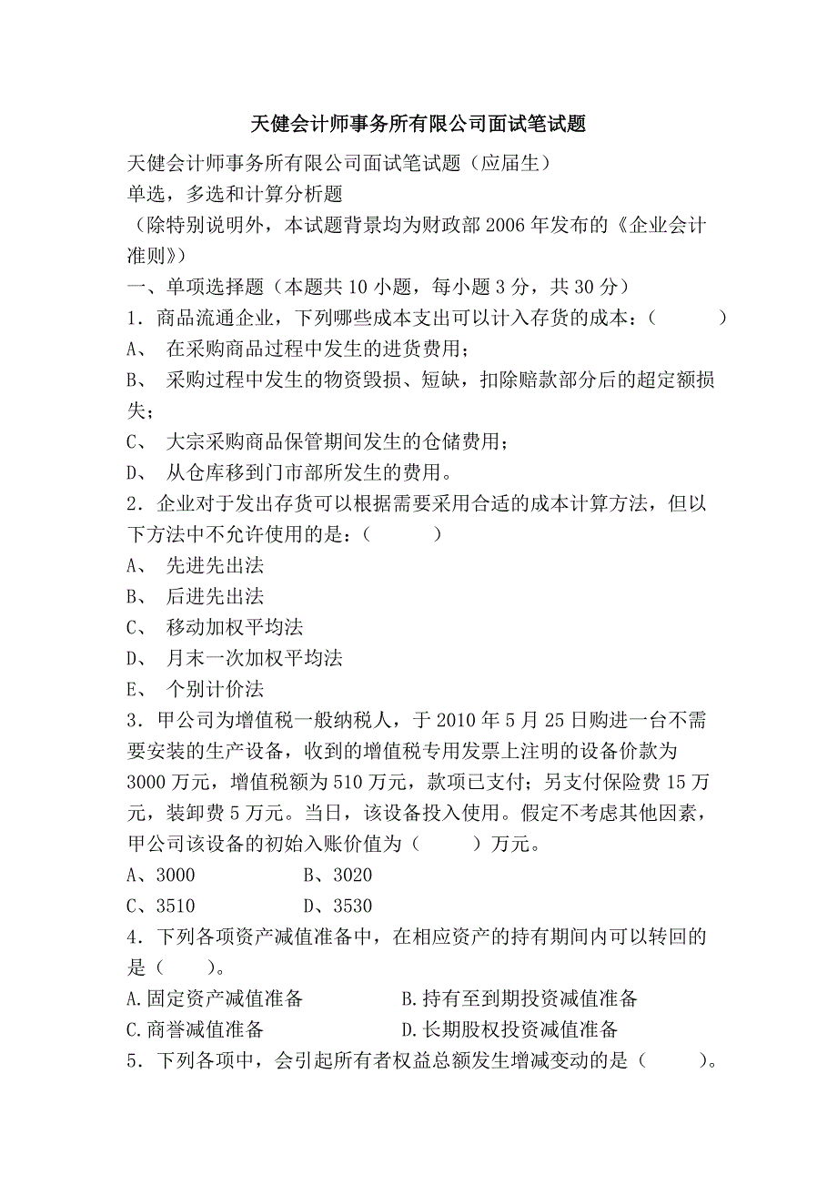 天健会计师事务所有限公司面试笔试题_第1页
