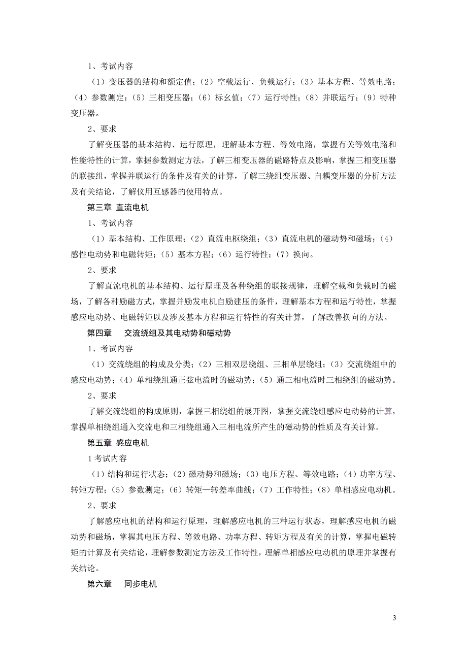 江苏大学 考研 电机学 大纲 真题(附答案)_第3页