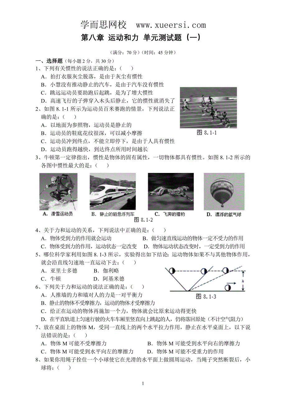 人教版八年级物理下册第8章运动和力单元测试题1_第1页