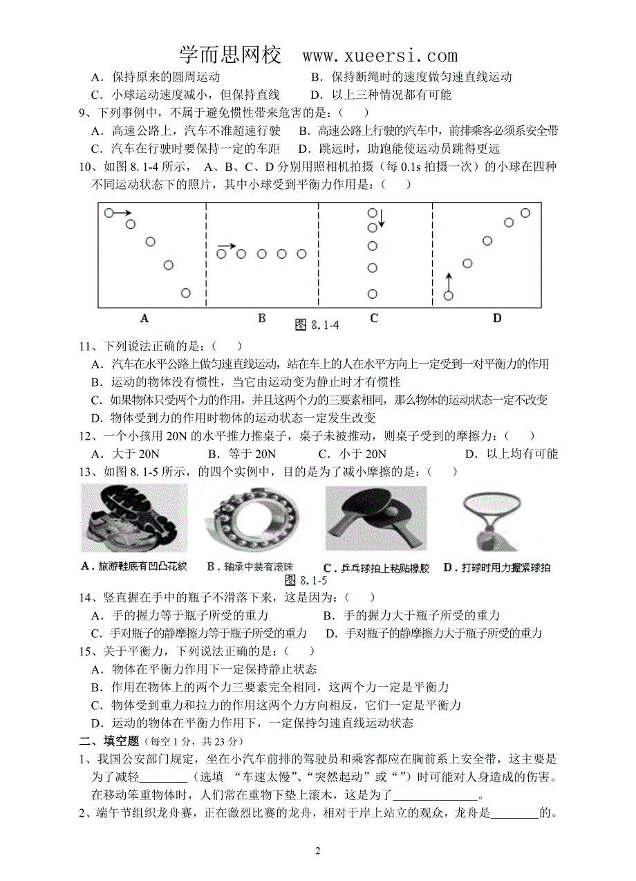 人教版八年级物理下册第8章运动和力单元测试题1_第2页