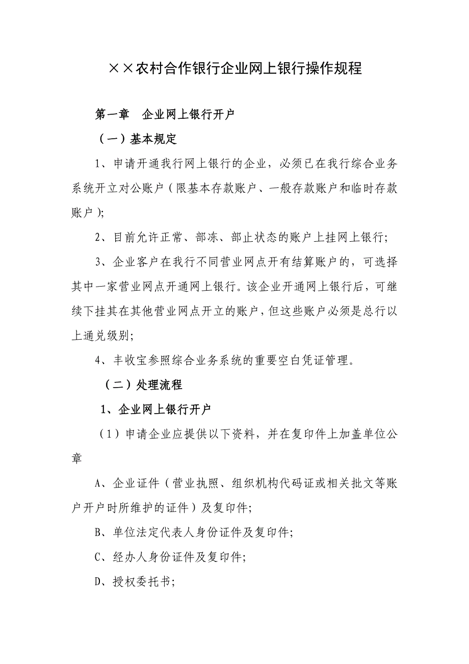 农村合作银行企业网上银行操作规程_第1页