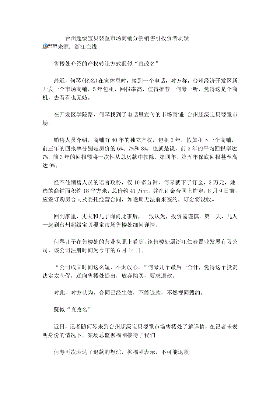 台州超级宝贝婴童市场商铺分割销售引投资者质疑_第1页