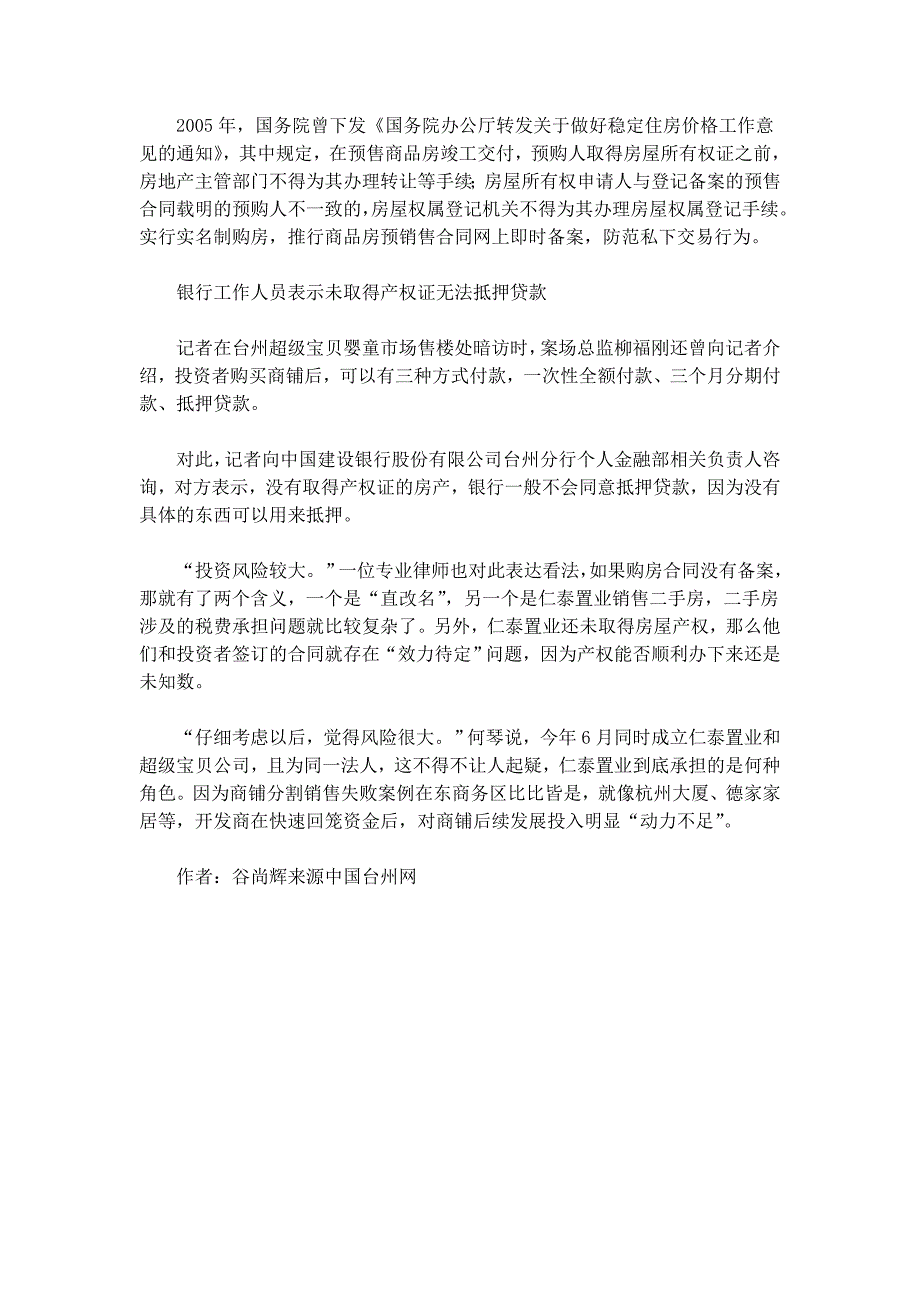 台州超级宝贝婴童市场商铺分割销售引投资者质疑_第3页