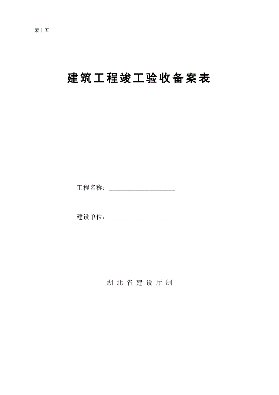 建筑工程竣工验收备案表 表十五_第1页