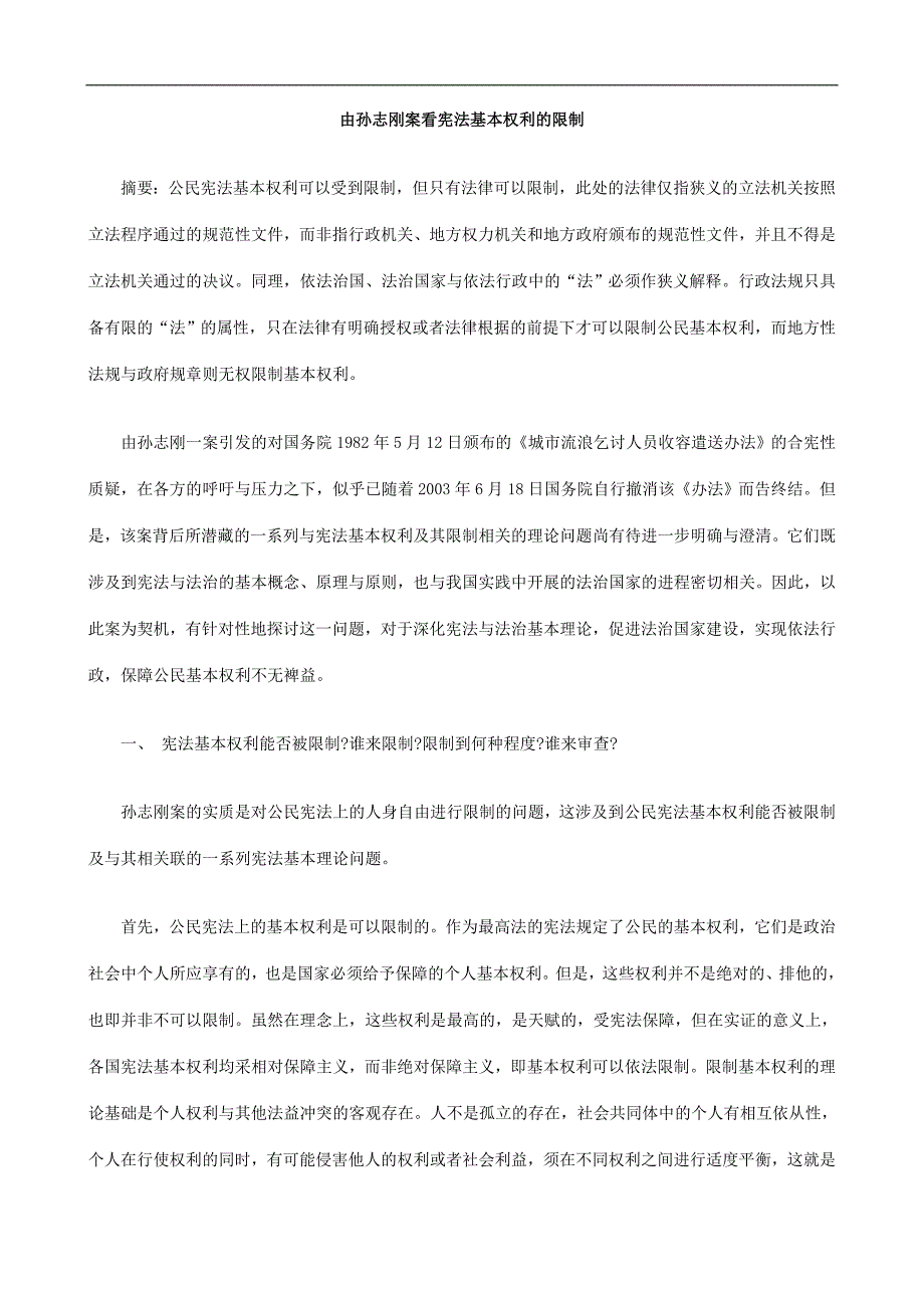 制限的利权本基法宪看案刚志孙由_第1页