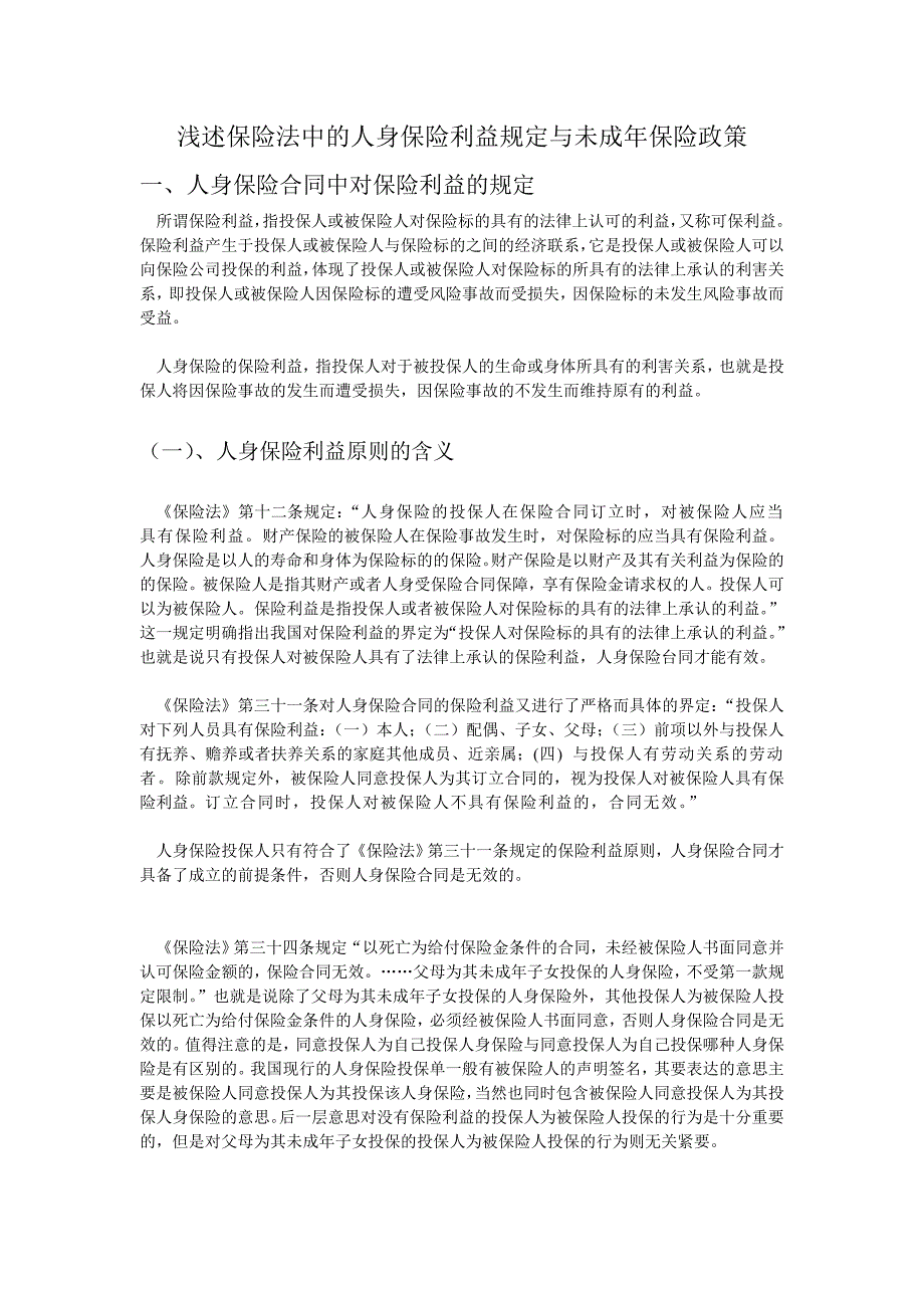 浅述保险法中的人身保险利益规定与未成年保险政策_第1页