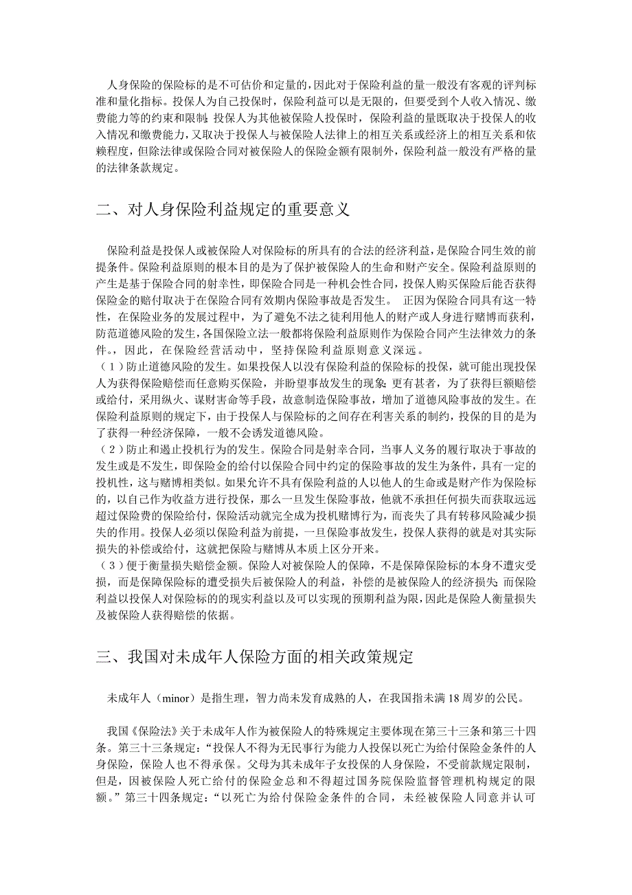 浅述保险法中的人身保险利益规定与未成年保险政策_第4页