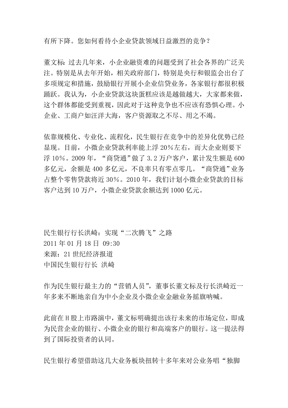 特色+效益：实现“二次腾飞”访中国民生银行董事长董文标_第4页