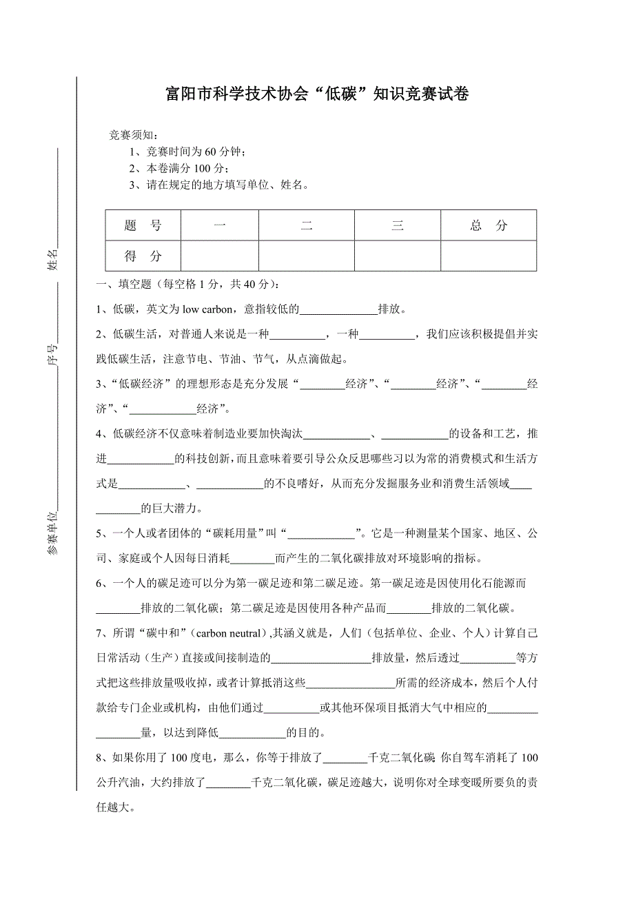 富阳市科学技术协会低碳知识竞赛试卷_第1页