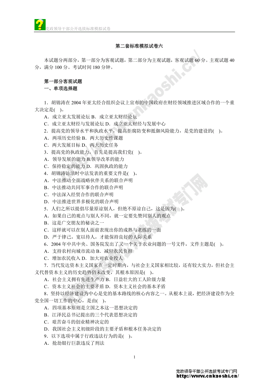 第二套标准模拟试卷六_第1页