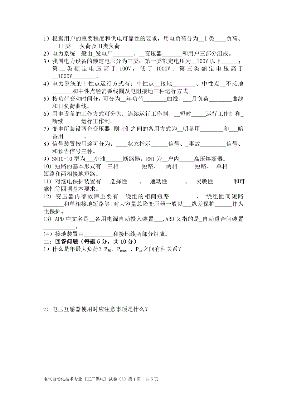 《工厂供电试题》_第1页