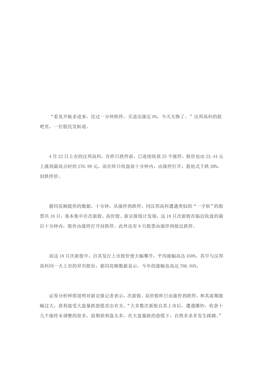 尾盘十分钟18股从涨停打到跌停 多为次新股高价股_第1页