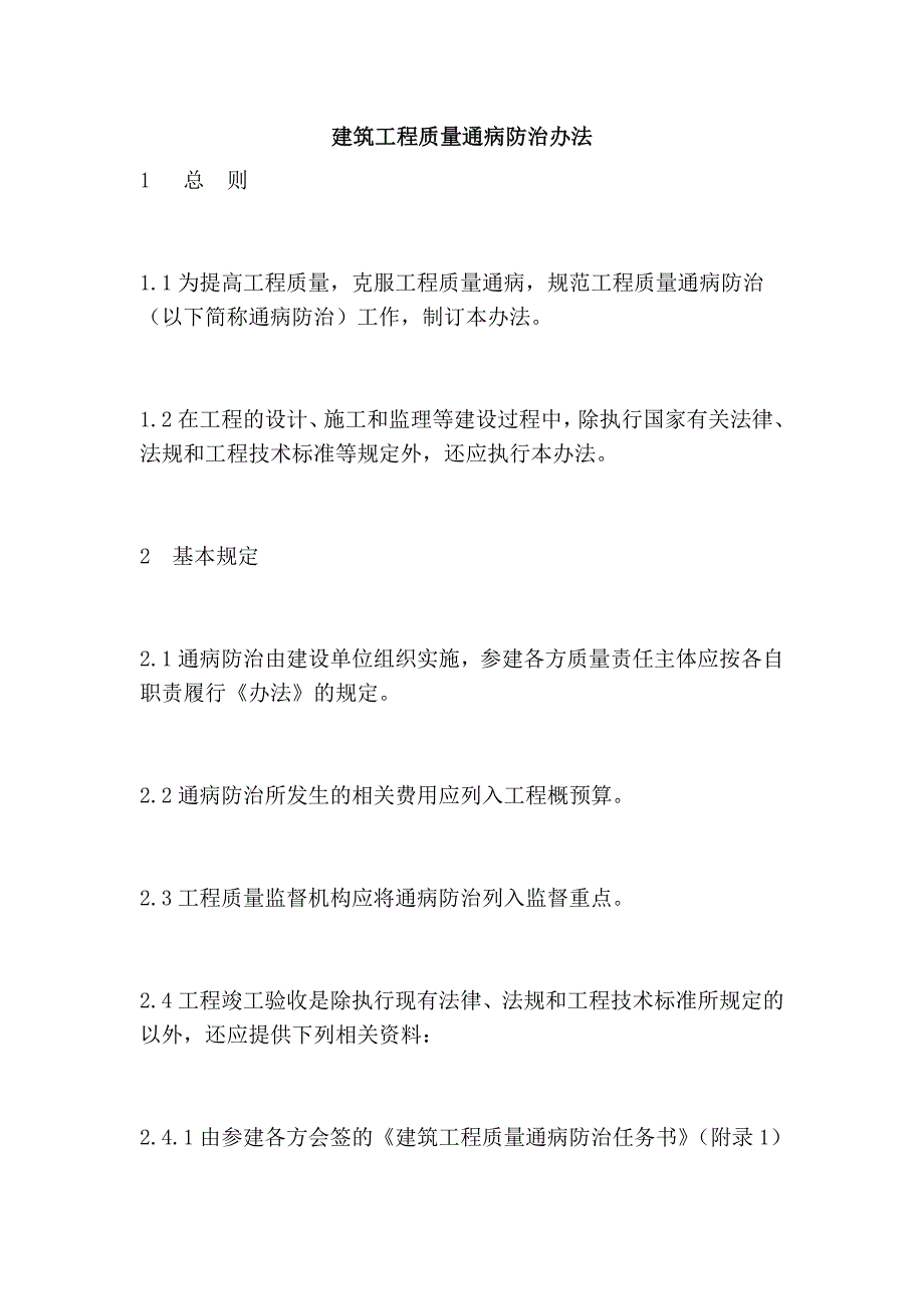 建筑工程质量通病防治办法_第1页