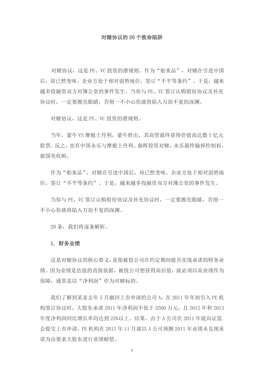 对赌协议的20个致命陷阱_第1页