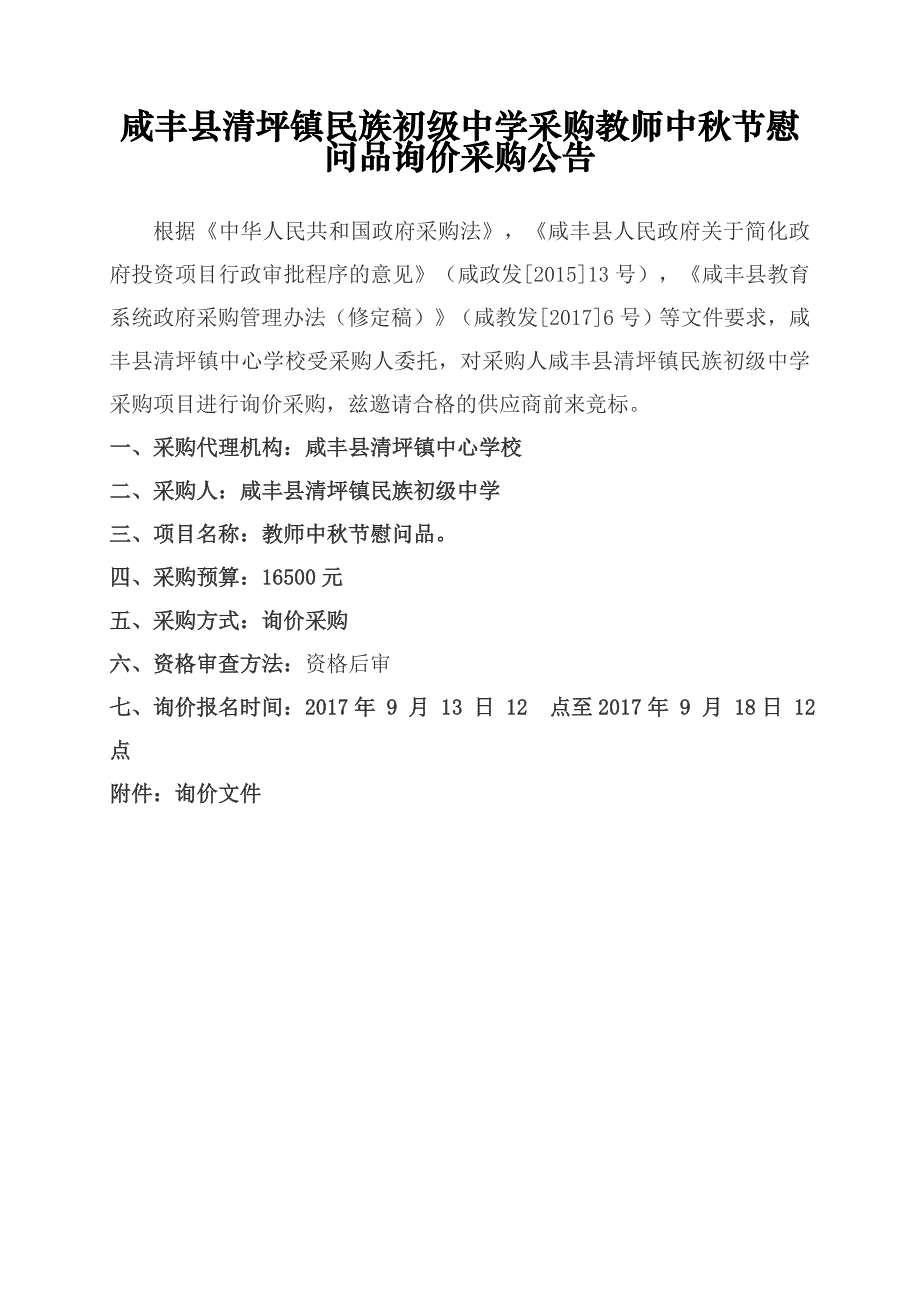 咸丰县清坪镇民族初级中学采购教师中秋节慰问品询价采购公告_第1页