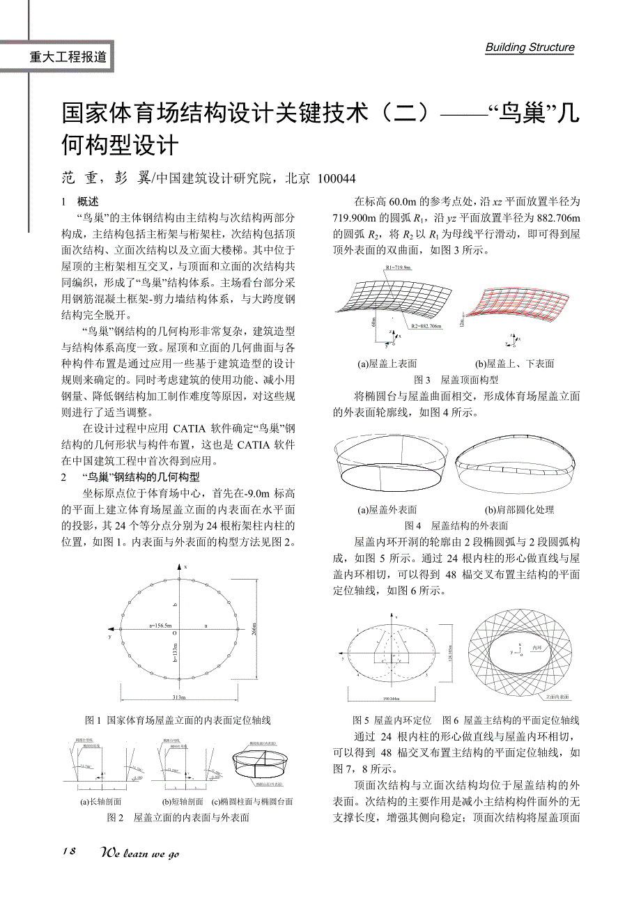 国家体育场结构设计关键技术（二）——鸟巢几何构型设_第1页