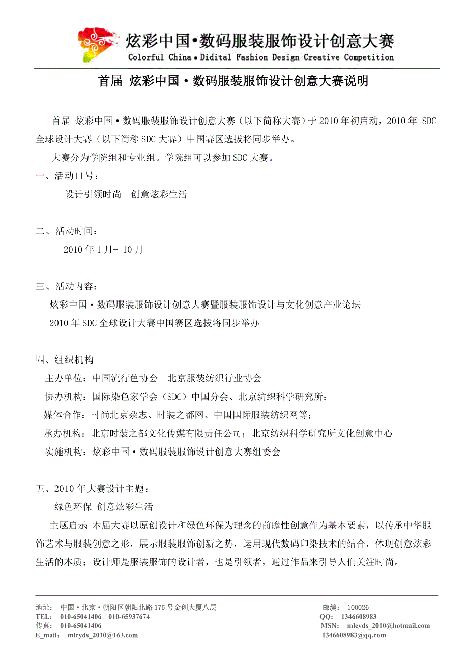 炫彩中国数码服装服饰设计创意大赛说明_第1页