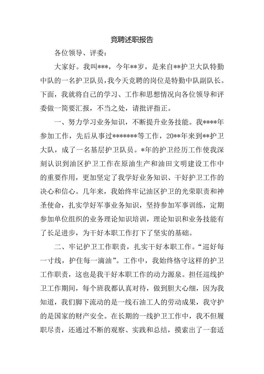 护卫队副中队长竞聘述职_第1页