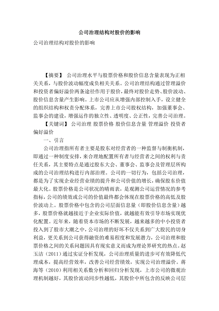 公司治理结构对股价的影响_第1页