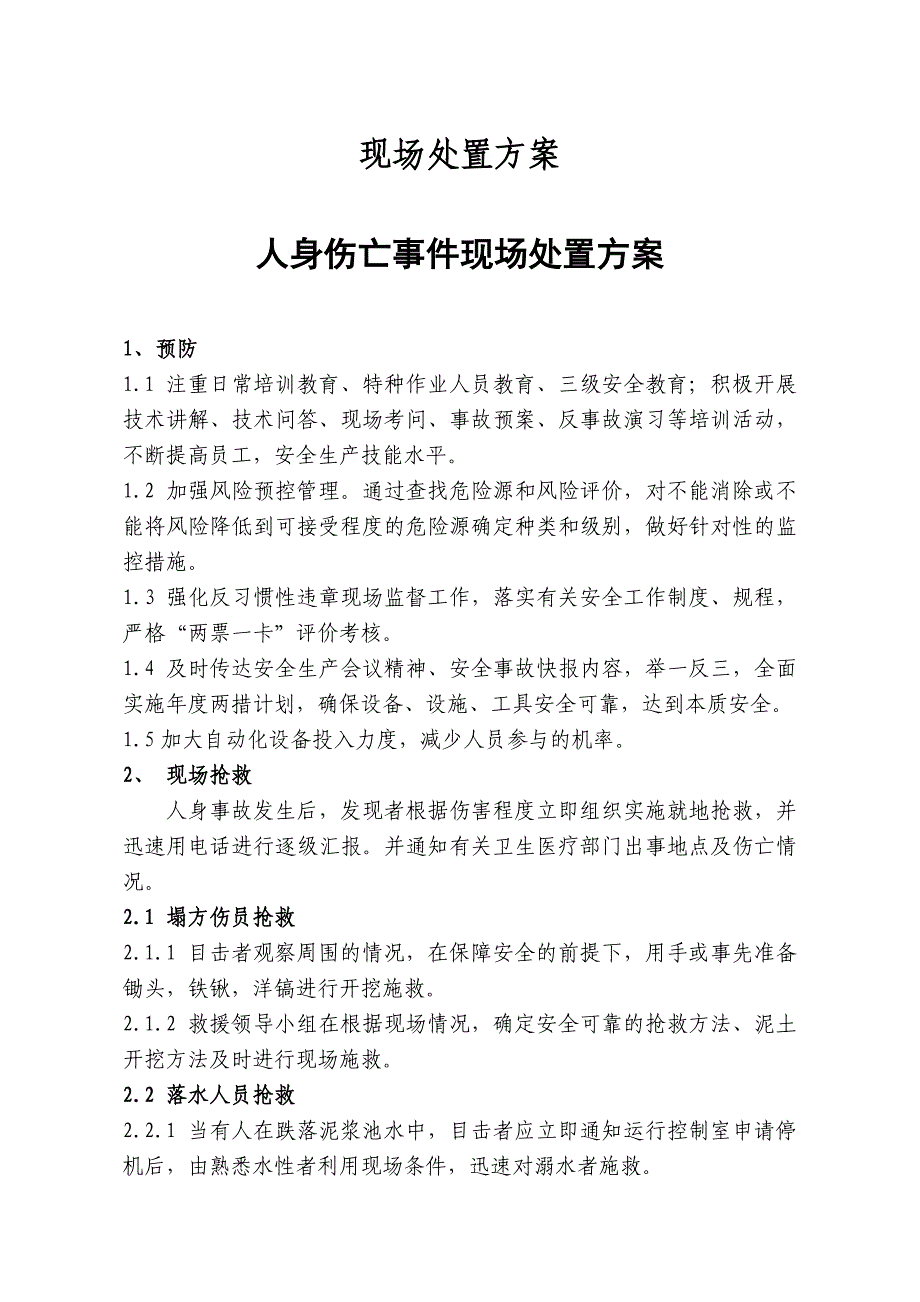 桩基工程现场处置方案_第1页