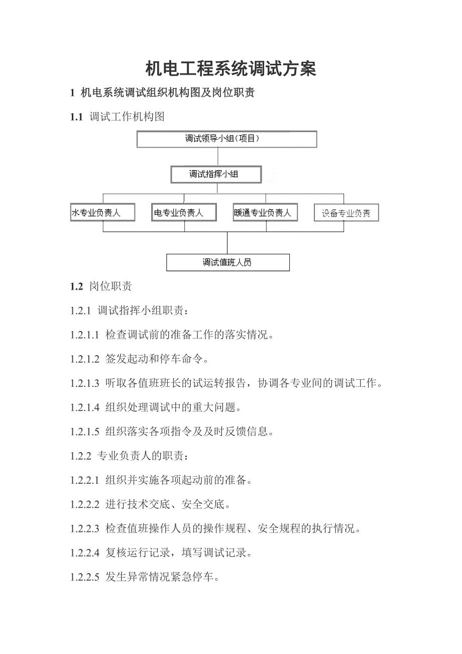 机电工程系统调试方案_第1页