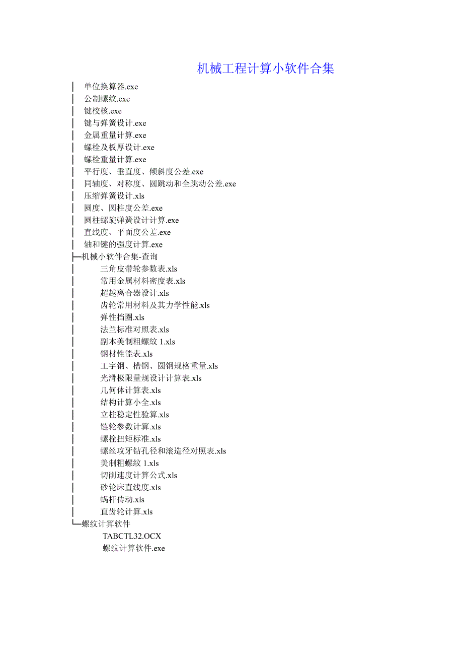 机械工程计算小软件合集_第1页