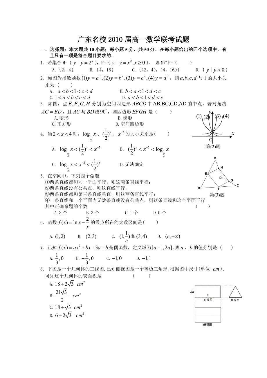 广东名校2010届高一数学联考试题_第1页