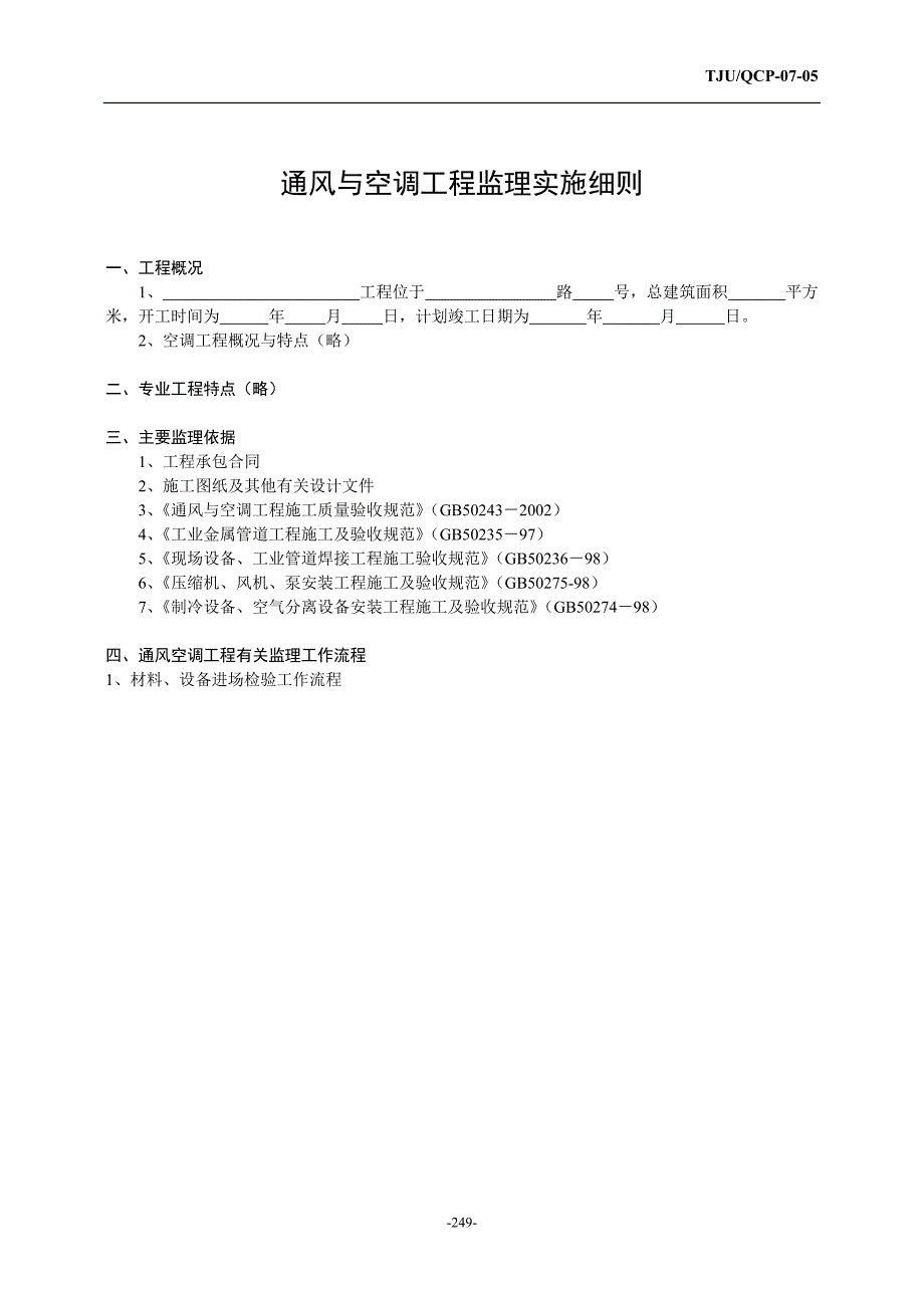 通风与空调工程监理细则_第3页