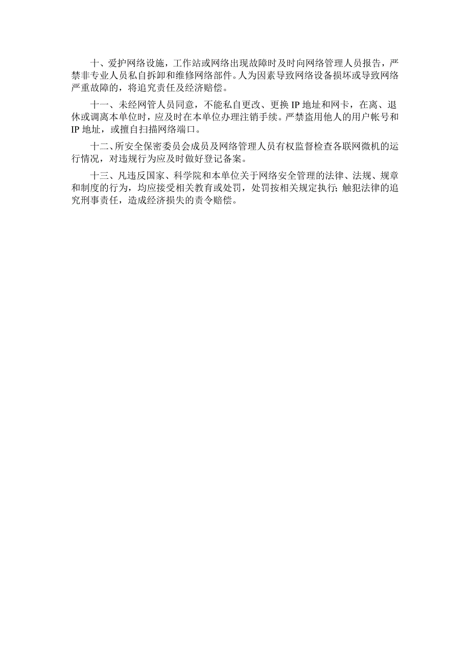 中国科学院沈阳应用生态研究所计算机网络安全管理规定_第2页