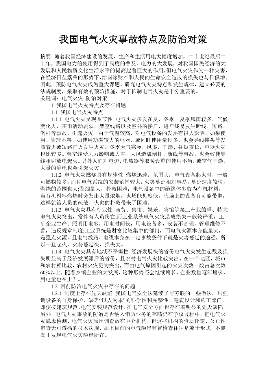 我国电气火灾事故特点及防治对策_第1页