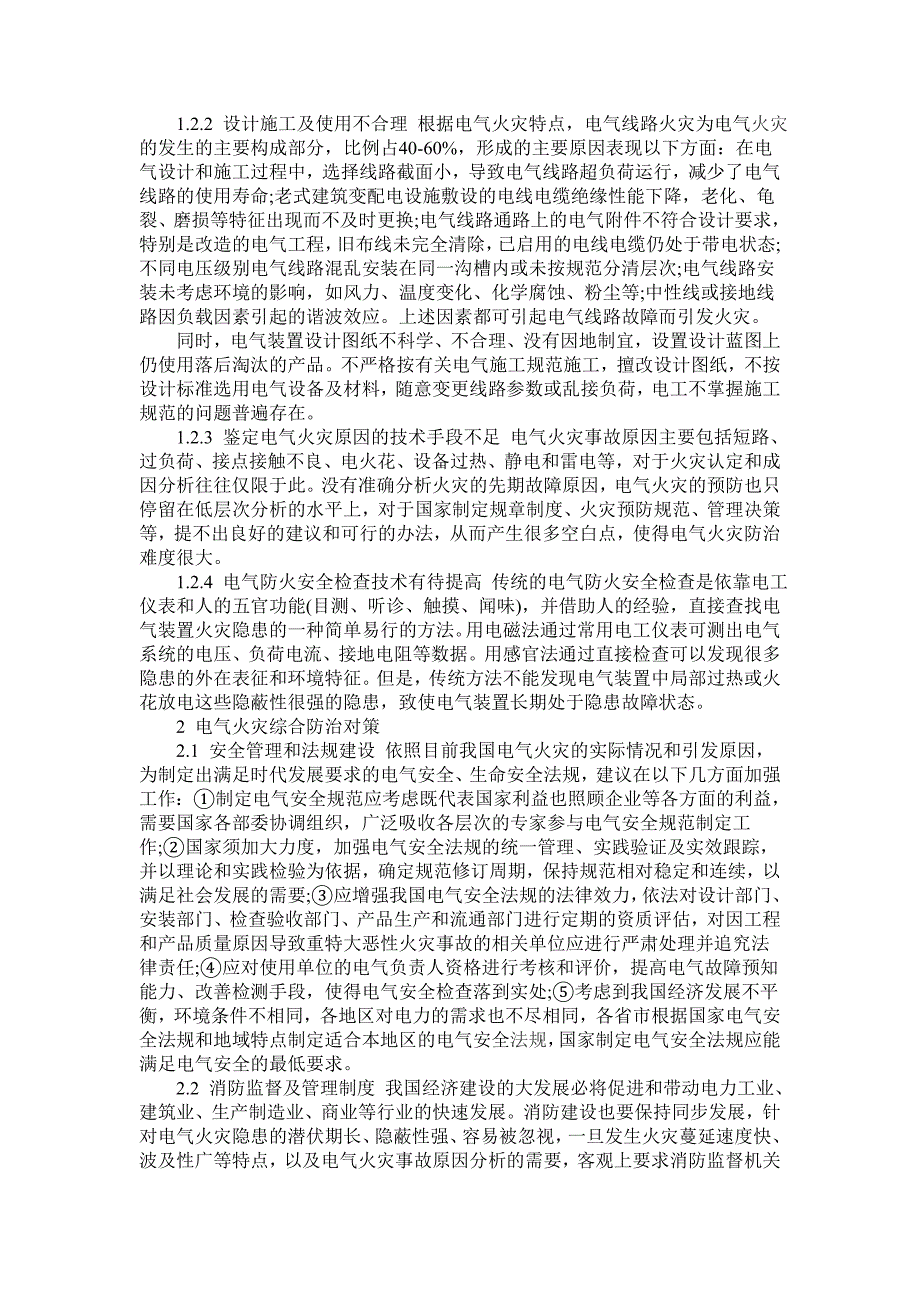 我国电气火灾事故特点及防治对策_第2页