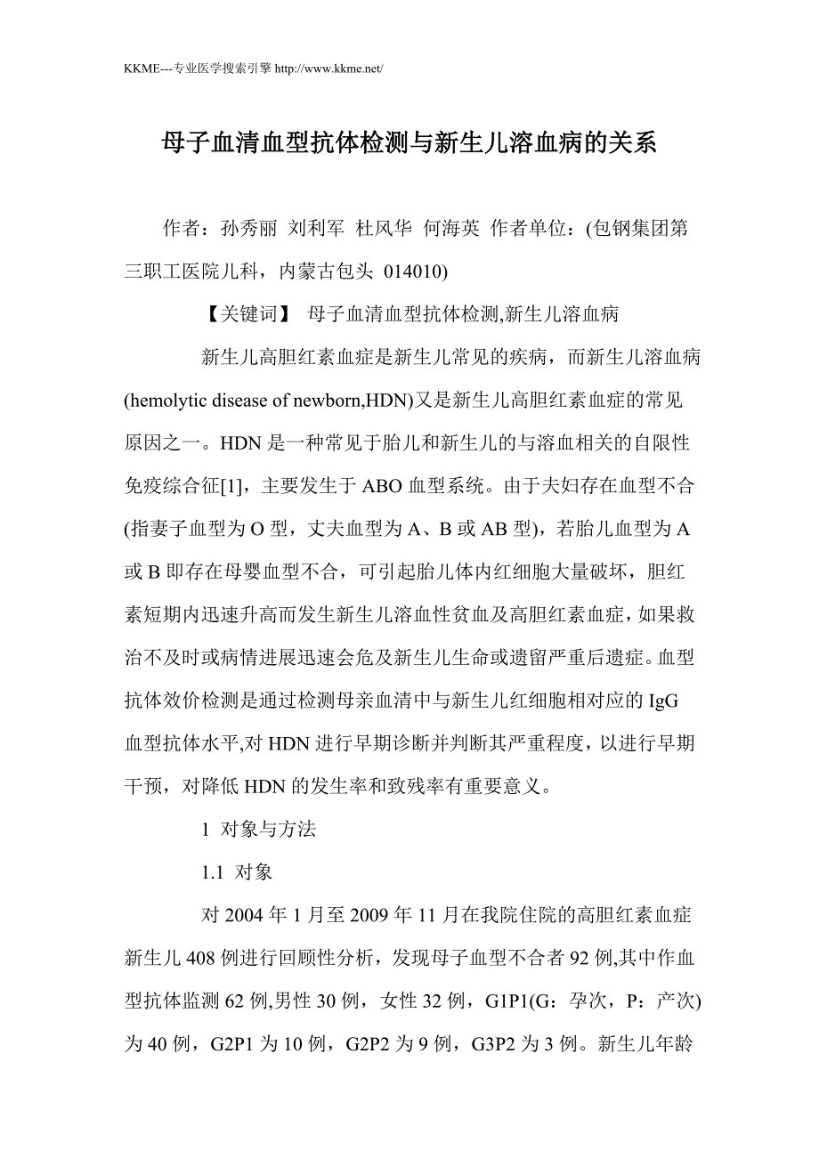 母子血清血型抗体检测与新生儿溶血病的关系_第1页