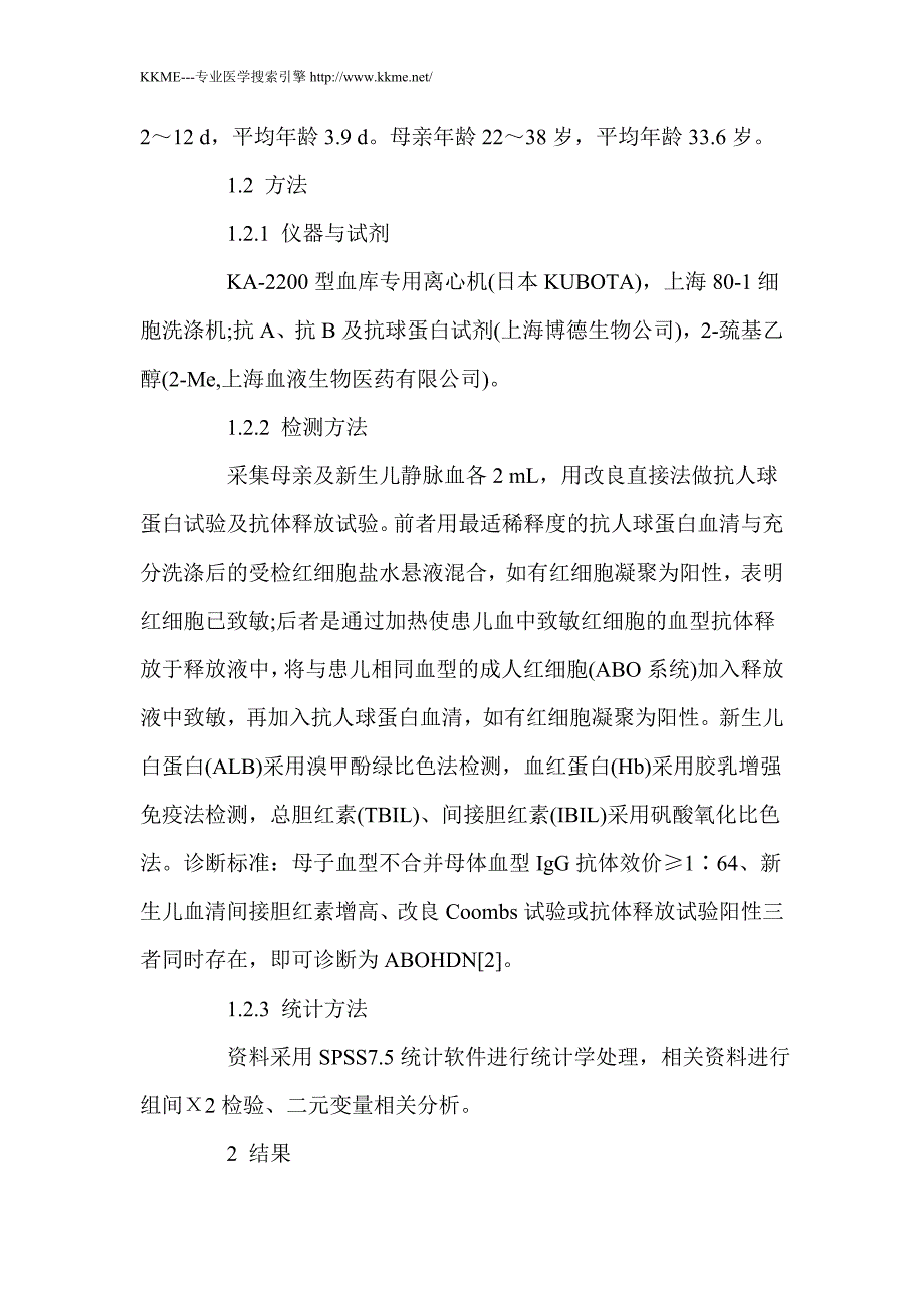 母子血清血型抗体检测与新生儿溶血病的关系_第2页